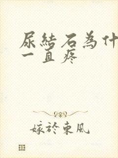 尿结石为什么会一直疼