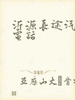 沂源长途汽车站电话