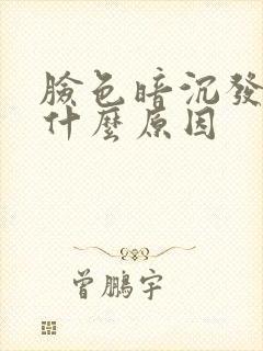 脸色暗沉发黄是什么原因