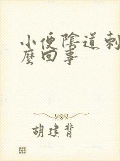 小便阴道刺痛怎么回事