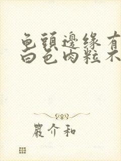 龟头边缘有一排白色肉粒不痛不痒