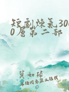 短剧炼气3000层第二部