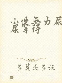 小便无力尿不尽尿等待