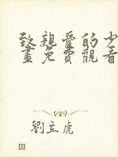 致亲爱的少爷漫画免费观看下拉式