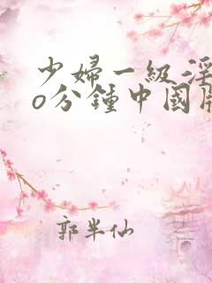 少妇一级淫片6o分钟中国版
