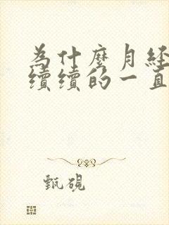 为什么月经断断续续的一直有