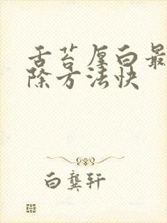 舌苔厚白最快消除方法快