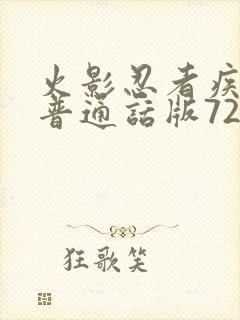 火影忍者疾风传普通话版720集