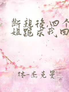 断亲后,四个姐姐跪求我回家