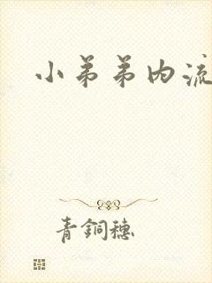 小弟弟内流脓