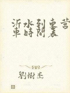 沂水到东营的客车时间表