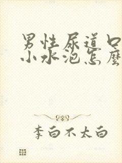 男性尿道口处有小水泡怎么回事