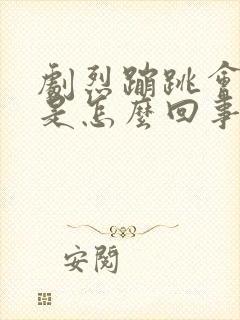 剧烈蹦跳会漏尿是怎么回事