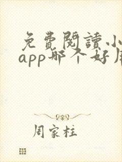 免费阅读小说的app哪个好用