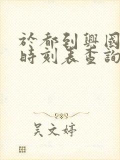 于都到兴国汽车时刻表查询