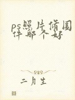 ps照片修图软件哪个好