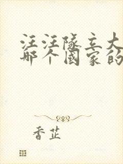 汪汪队立大功是哪个国家的动画片