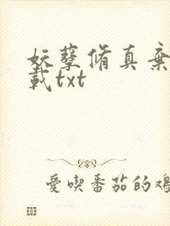 妖孽修真弃少下载txt