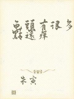 龟头有很多小红点还痒