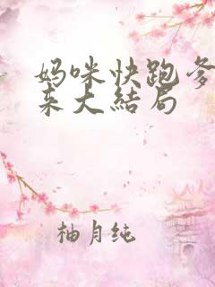 妈咪快跑爹地追来大结局