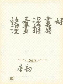 快看漫画好看的漫画推荐