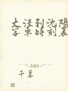 大洼到沈阳虎跃客车时刻表