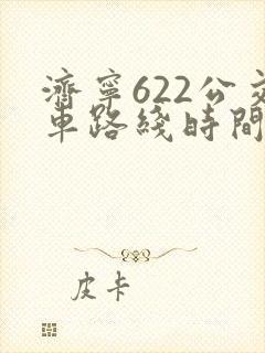 济宁622公交车路线时间表