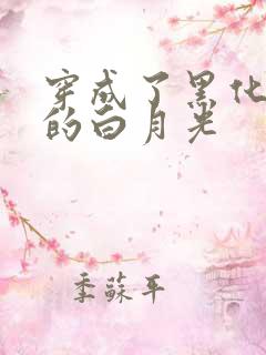 穿成了黑化反派的白月光