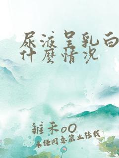 尿液呈乳白色是什么情况