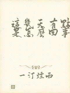 这几天有点尿频是怎么回事