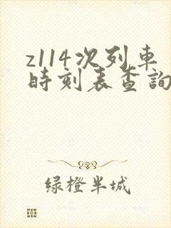 z114次列车时刻表查询票价