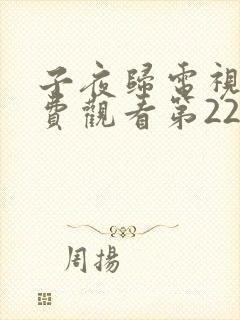 子夜归电视剧免费观看第22集