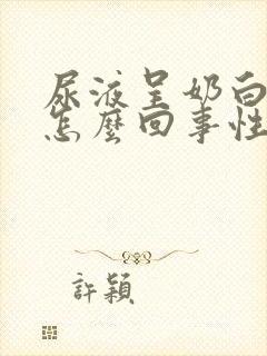 尿液呈奶白色是怎么回事性