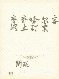 齐齐哈尔客运站网上订票