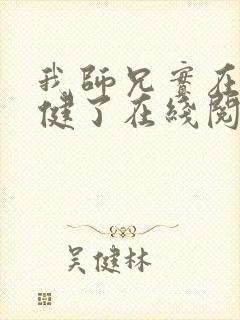 我师兄实在太稳健了在线阅读小说