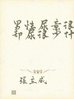 男性尿意很强烈却尿很少什么原因