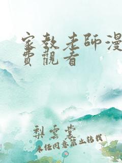 家教老师漫画免费观看