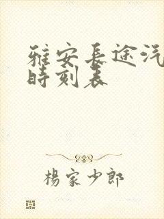 雅安长途汽车站时刻表