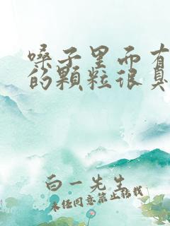 嗓子里面有黄色的颗粒很臭怎么治疗