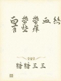 白带带血丝阴道有些痒