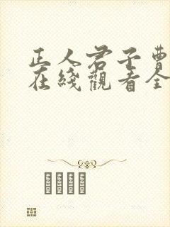 正人君子曹查理在线观看全集免费高清