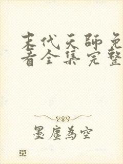 末代天师免费观看全集完整版