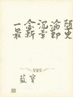 一念沉沦堕欲乡最新章节更新内容