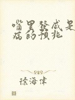 嘴里发咸是什么病的预兆