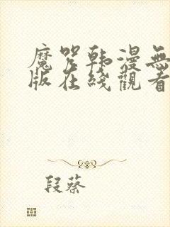 魔咒韩漫无删减版在线观看