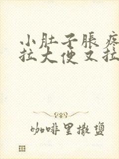 小肚子胀疼,想拉大便又拉不出来是什么原因