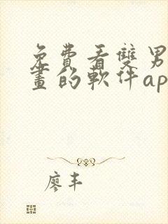 免费看双男主漫画的软件app推荐