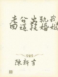 老公出轨我想挽回这段婚姻我该怎么办