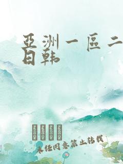 亚洲一区二欧美日韩