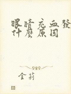 眼睛充血发胀是什么原因